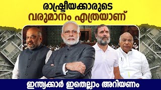 രാഷ്ട്രീയക്കാരുടെ വരുമാനം എത്രയാണ്  Salary of member of parliament  Politicians Salary Malayalam [upl. by Thaddeus896]