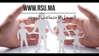 الطريقة الصحيحة للتسجيل في السجل الاجتماعي الموحد بالمغرب عن طريق الأنترنت من المنزل [upl. by Manno]