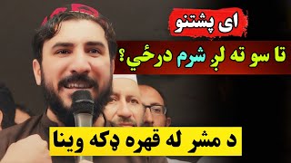 A Pashtano Taso Ta Lag Sharam Darzi Aw Kana   Manzoor Pashteen Best Speech [upl. by Colette774]