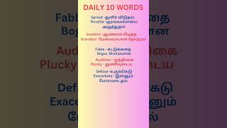 Daily 10 English words with tamil meaning shorts shortsvideo தினமும் 10 ஆங்கில வார்த்தைகள் [upl. by Chemar]