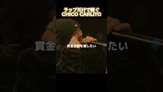 CHICO CARLITO、ラップだけで稼ぐ [upl. by Hudson]