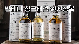 발베니 싱글배럴 다 마셔봅시다  12년 15년버번 15년쉐리 21년 그리고 25년 [upl. by Alamac287]