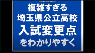 埼玉県公立高校入試 大改革 [upl. by Adnilab]