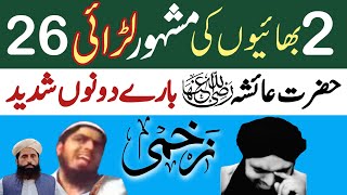 2bhayun ki ajeeb laraihazrat Ayesha ko maazallah zalem kaha [upl. by Hgeilhsa]