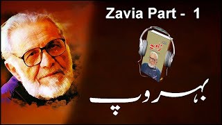 Zavia AudioBook by Ashfaq Ahmed part 01  Behropia [upl. by Dudley6]