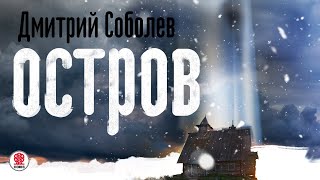 ДМИТРИЙ СОБОЛЕВ «ОСТРОВ» Аудиокнига Читает Александр Клюквин [upl. by Leyameg668]