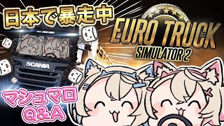 【EURO TRUCK SIMULATOR 2 ＆ マシュマロQampA】無免許✨️✨️日本でドライブしながら質問を答えるよ 🐾 ProjectJapan 【FUWAMOCO】 [upl. by Lehet]