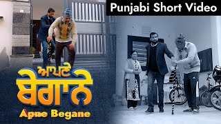 ਆਪਣੇ ਬੇਗਾਨੇ  Apne Begane  Short Video  Latest Punjabi Video 2024  Punjabi Film  Punjabi Video [upl. by Rolyt324]