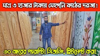 সিজনিং ট্রিটমেন্ট করা মেহগনি কাঠের দরজা মাত্র ৩ হাজার টাকায়  Buy Wooden Door Cheap Price in BD [upl. by Kyre2]