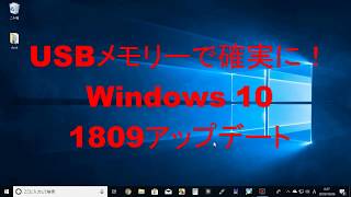 USBメモリーで確実に！Windows 10を1809にアップデート（前編）：USBメモリーの作成編 [upl. by Hailed]