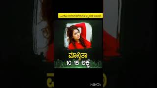 ಕನ್ನಡ ನಟಿಯರ ಸಂಭಾವನೆ  Kannada actors salary highest salary Kannada actors salary [upl. by Dry]