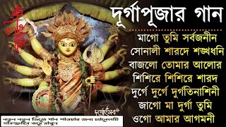 Agomoni Gaan 2024  আগমনীর গান  Mahalaya Durga durgatinasini 2024  durgapuja gaan [upl. by Anaugal691]