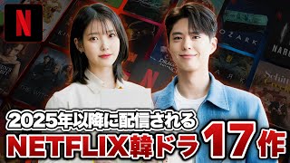 【最新】2025年以降配信されるNETFLIX韓国ドラマ17作【あらすじキャスト】 [upl. by Aissej]