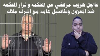 عااااجل هرووووووب مرتضي من المحكمه و قرار المحكمه ضد المعزول وتفاصيل هامه مع اشرف ملاك [upl. by Endora]