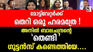 മോട്ടിവേറ്റർക്ക് തെറി ഒരു ഹരമത്രേഅനിൽബാലചന്ദ്രൻ്റെ തെണ്ടിഗുട്ടൻസ് കണ്ടെത്തിയേ  anil balachandran [upl. by Miahc]