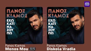 Πάνος Κιάμος  Μόνος Μου  Δύσκολα Βράδια  Official Video Releases Best Greek Hits [upl. by Baryram]