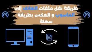 طريقة نقل ملفات الهاتف إلى الحاسوب و العكس بطريقة سهلة  pc [upl. by Ssepmet]