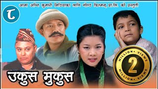 Nepali Comedy Ukus Mukus Epi  8 Dilip Tamang Hurhur।। Devi Ale SunBUdi ।। Bedana Rai ।। [upl. by Devinne339]