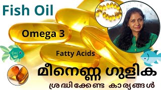 Fish Oil Good to Consume  മീൻ ഗുളിക  Benefits OMEGA 3 Fatty Acids  ശ്രദ്ധിക്കേണ്ട കാര്യങ്ങൾ TIPS [upl. by Aala]