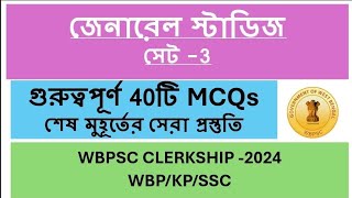 MCQ practice Set for upcoming exam  আসন্ন প্রতিযোগিতামূলক পরীক্ষার জন্য প্র্যাকটিস সেট clerkship [upl. by Nylyaj]