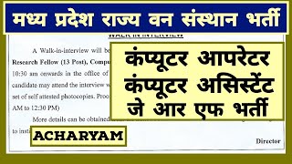 म प्र राज्य वन संस्थान भर्ती 2024 MP NEW VACANCY 2024 MP VACANCY 2024 MP RECRUITMENT 2024 Acharyam [upl. by Aynwat]