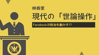 【板書で解説！】林香里『現代の「世論操作」』（現代の国語） [upl. by Enitsirt84]