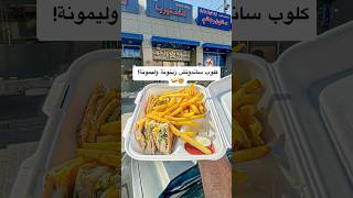 اقوى كلوب ساندوتش في الكويت 🤯🇰🇼  الكويت food fypシ゚ egypt kuwait مصر مطاعم [upl. by Enuahs]