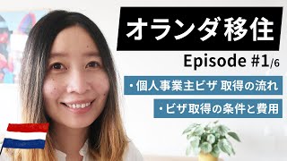 【オランダ移住方法】第1回ビザ取得の流れ・取得の条件と費用｜個人事業主フリーランスビザ取得方法を徹底解説全6回 [upl. by Tedd396]