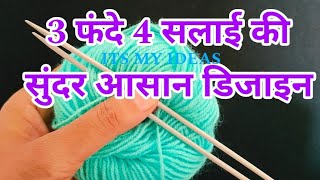 बहुत आसान सुंदर बुनाई डिजाइन  Easy Single Colour Knitting Pattern For CardiganSweaterScarfkoti🌈 [upl. by Rein]