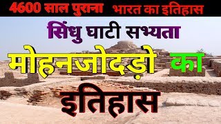 मोहनजोदड़ो की पूरी कहानी  Mohenjo daro History  Indus Valley Civilization  Sindhu Ghati Sabhyata [upl. by Adena884]