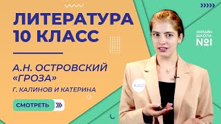 АН Островский «Гроза» Город Калинов и Катерина Видеоурок 15 Литература 10 класс [upl. by Rosane12]