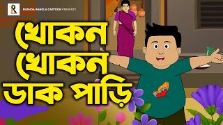 Khokon Khokon Dak Pari  খোকন খোকন ডাক পারি  Bengali Rhymes  Bangla Kobita  Bengali Cartoon Song [upl. by Sakhuja]