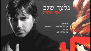 גלעד שגב  אף אחד  Gilad Segev [upl. by Sailesh]