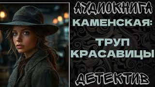 АУДИОКНИГА ДЕТЕКТИВ КАМЕНСКАЯ ТРУП КРАСАВИЦЫ [upl. by Abehsile]