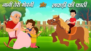 लकड़ी की काठी और नानी तेरी मोरनी  Lakdi Ki Kathi amp Nani Teri Morni  Hindi Rhymes  Kids Playhouse [upl. by Aitahs]