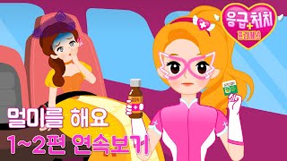 응급처치 프린세스 멀미를 해요 12편 연속보기  멀미 예방법과 대처 방안  어린이 동화 연속보기★지니키즈 [upl. by Necaj]