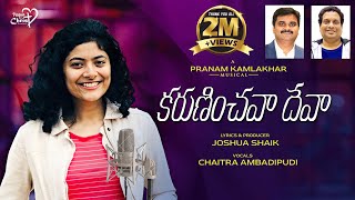 KARUNINCHAVA DEVA  JoshuaShaik  Pranam Kamlakhar  Chaitra AmbadipudiTelugu Christian Songs 2023 [upl. by Navetse]