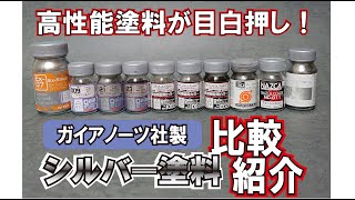 【実際に塗ってみた！】ガイアノーツ シルバー塗料 比較解説 [upl. by Kelwunn]