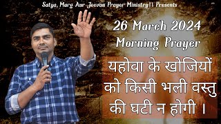 morning prayerतुम्हें भली वस्तु की घटी नहीं होगी आज सुबह की प्रार्थना Prophet Lalji Vi 26 mar24 [upl. by Henrik]