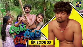 LALAI LILAI LAI  EPISODE 33  ලලයි ලිලයි ලයි  28th March 2024 [upl. by Alys747]