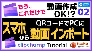 Clipchamp スマホの動画、QRコードでPCにインポートして編集する！ [upl. by Dulcle]