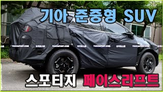 국산 준중형 SUV 자존심 기아 스포티지 페이스리프트 테스트 차량 포착 [upl. by Carma]