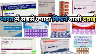 भारत में सबसे ज्यादा बिकने वाली दवाईयांBest medicine of India [upl. by Nahtnahoj]