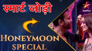 स्मार्ट जोड़ी  Honeymoon Trip [upl. by Shiekh]