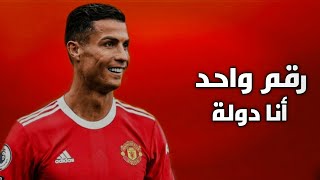 مهرجان رقم واحد انا دولة  عنبة  مهارات وأهداف كريستيانو رونالدو 2022 [upl. by Saxena696]