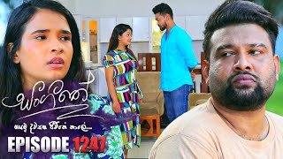 Sangeethe සංගීතේ  Episode 1247  05th February 2024 [upl. by Sukcirdor]