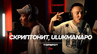 Скриптонит x Ulukmanapo  До конца TOPSPOT Live 24 [upl. by Eidassac895]