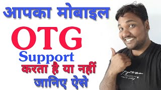 Mobile Otg support karta hai ya nahi janiye is tariki se [upl. by Eeleimaj246]