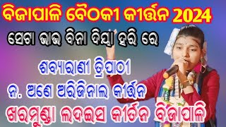 ଶବ୍ୟାରାଣୀ ତ୍ରିପାଠୀ କୀର୍ତ୍ତନ ll se ta bhabh bina diya hari re kala ll at ବିଜାପାଳି ବୈଠକୀ କୀର୍ତ୍ତନ [upl. by Twedy]