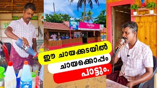 ഈ ചായക്കടയിൽ ചായക്കൊപ്പം പാട്ടും  Iype Vallikadan  Arthungal  Singer  Life Stories [upl. by Birk]